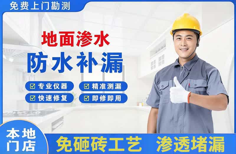 博兴地面渗水维修